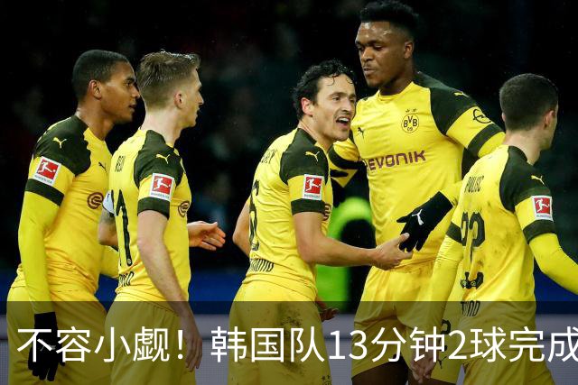 不容小觑！韩国队13分钟2球完成逆转 世界杯三连胜欧洲球队