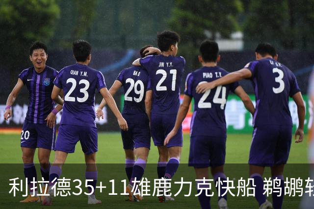 利拉德35+11雄鹿力克快船 鹈鹕轻取老鹰4连胜
