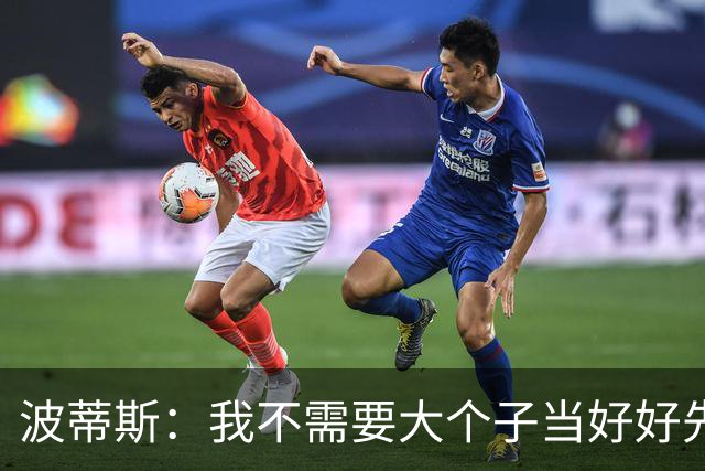 波蒂斯：我不需要大个子当好好先生 我要他威慑对手&文班做得不错
