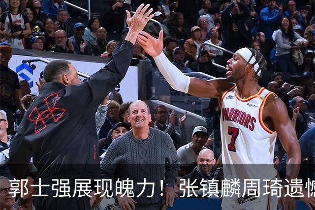 郭士强展现魄力！张镇麟周琦遗憾落选，迎战日本仅靠一人撑起大梁，非杨瀚森
